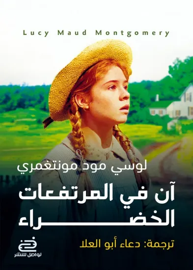 صورة آن في المرتفعات الخضراء